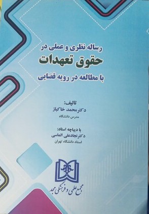 پایانه - رساله نظری و عملی در حقوق تعهدات