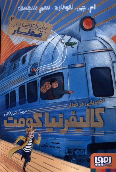 پایانه - آدم ربایی در قطار کالیفرنیا کومت