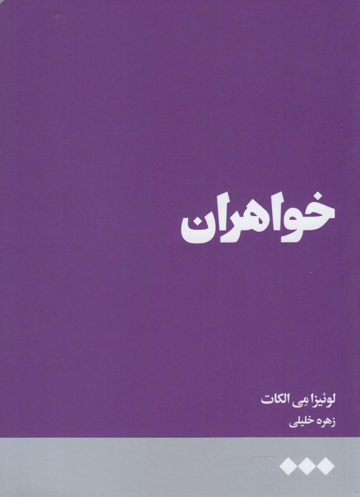 پایانه - خواهران