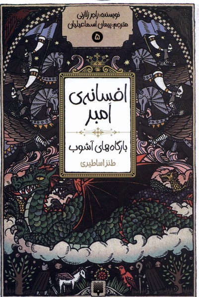 پایانه - بارگاه های آشوب