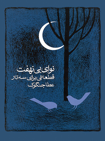 پایانه - نوای بی نهفت: قطعاتی برای سه تار