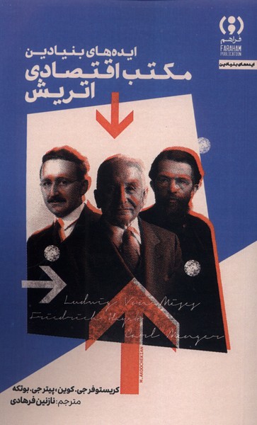 پایانه - ایده های بنیادین مکتب اقتصادی اتریش