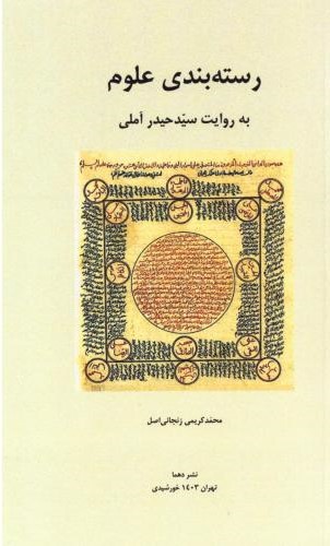 پایانه - رسته  بندی علوم به روایت سیدحیدر آملی