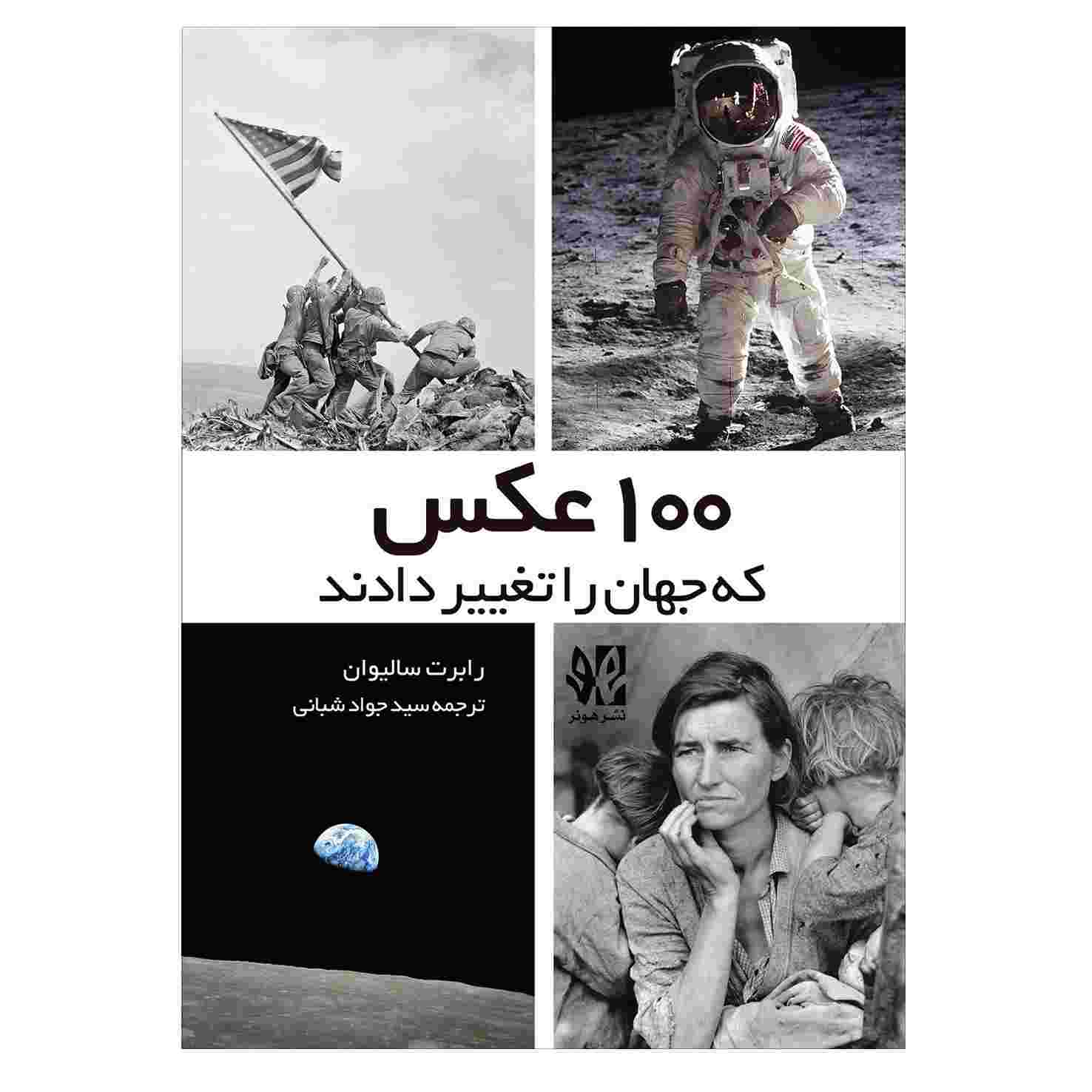 پایانه - 100 عکسی که جهان را تغییر دادند