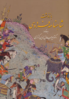 پایانه - بازنوشت شاهنامه فردوسی (دو جلدی، گلاسه با قاب)