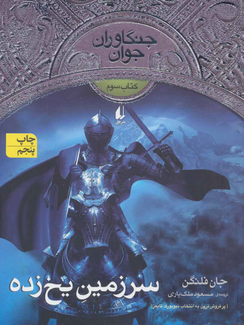 پایانه - سرزمین یخ زده