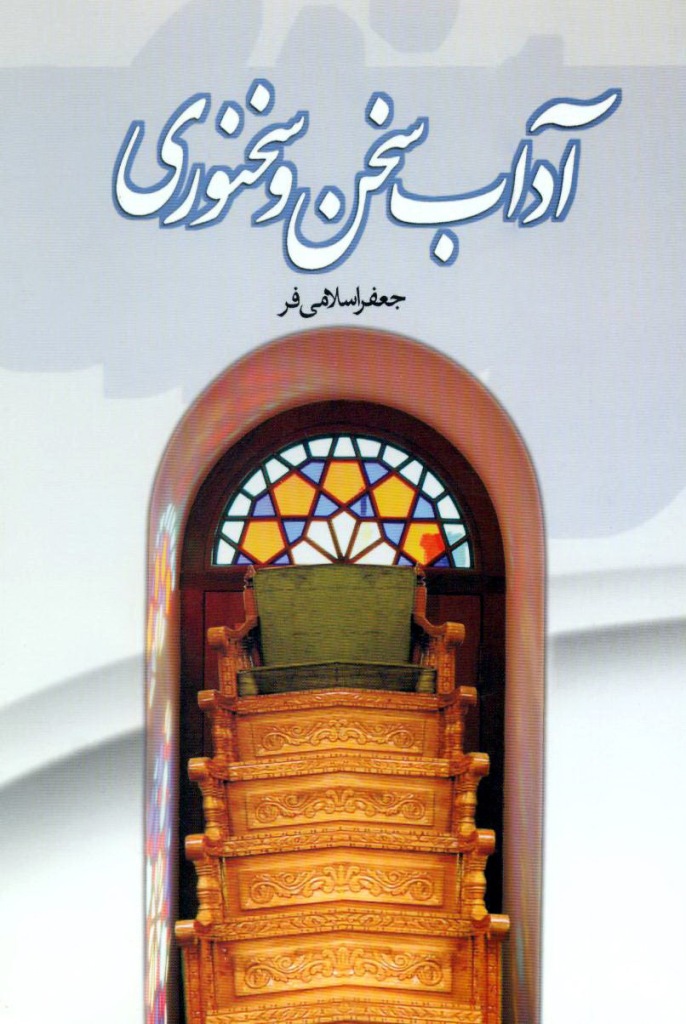 پایانه - آداب سخن و سخنوری