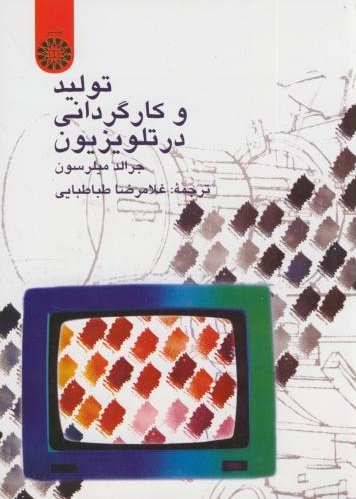 پایانه - تولید و کارگردانی در تلویزیون