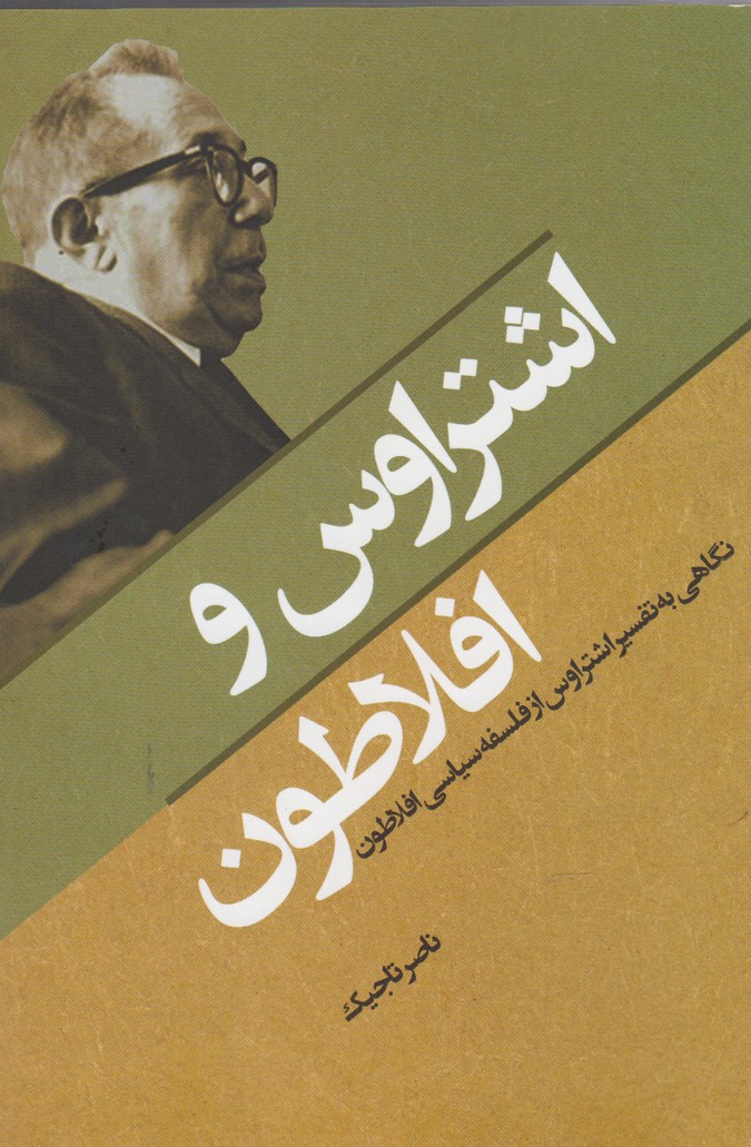 پایانه - اشتراوس و افلاطون