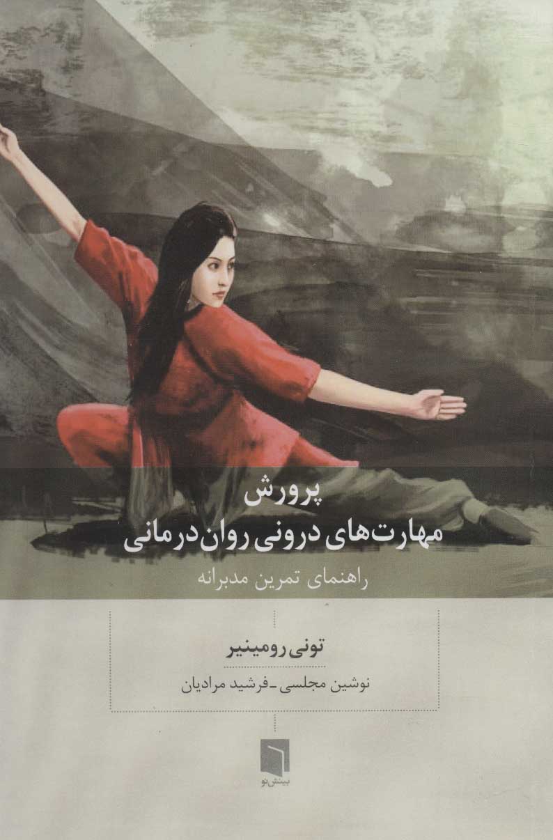 پایانه - پرورش مهارت های درونی روان درمانی