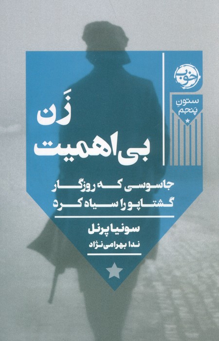 پایانه - زن بی اهمیت