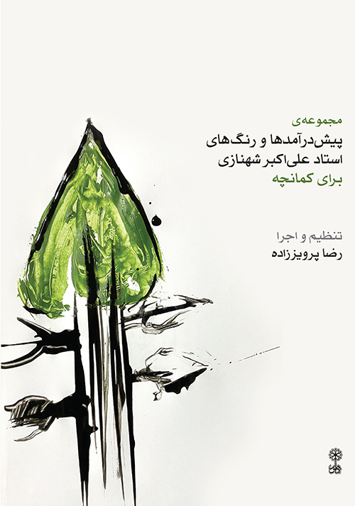 پایانه - مجموعه ی پیش درآمدها و رنگ های استاد علی اکبر شهنازی