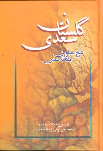 پایانه - گلستان سعدی