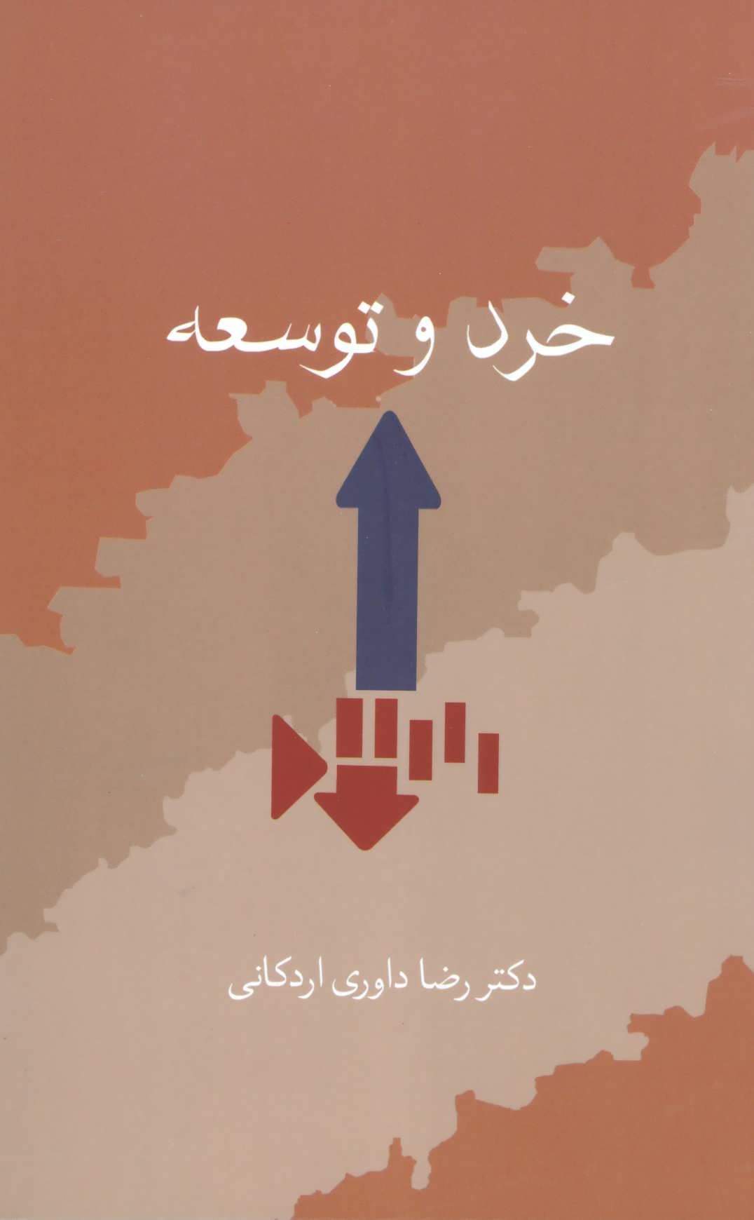 پایانه - خرد و توسعه