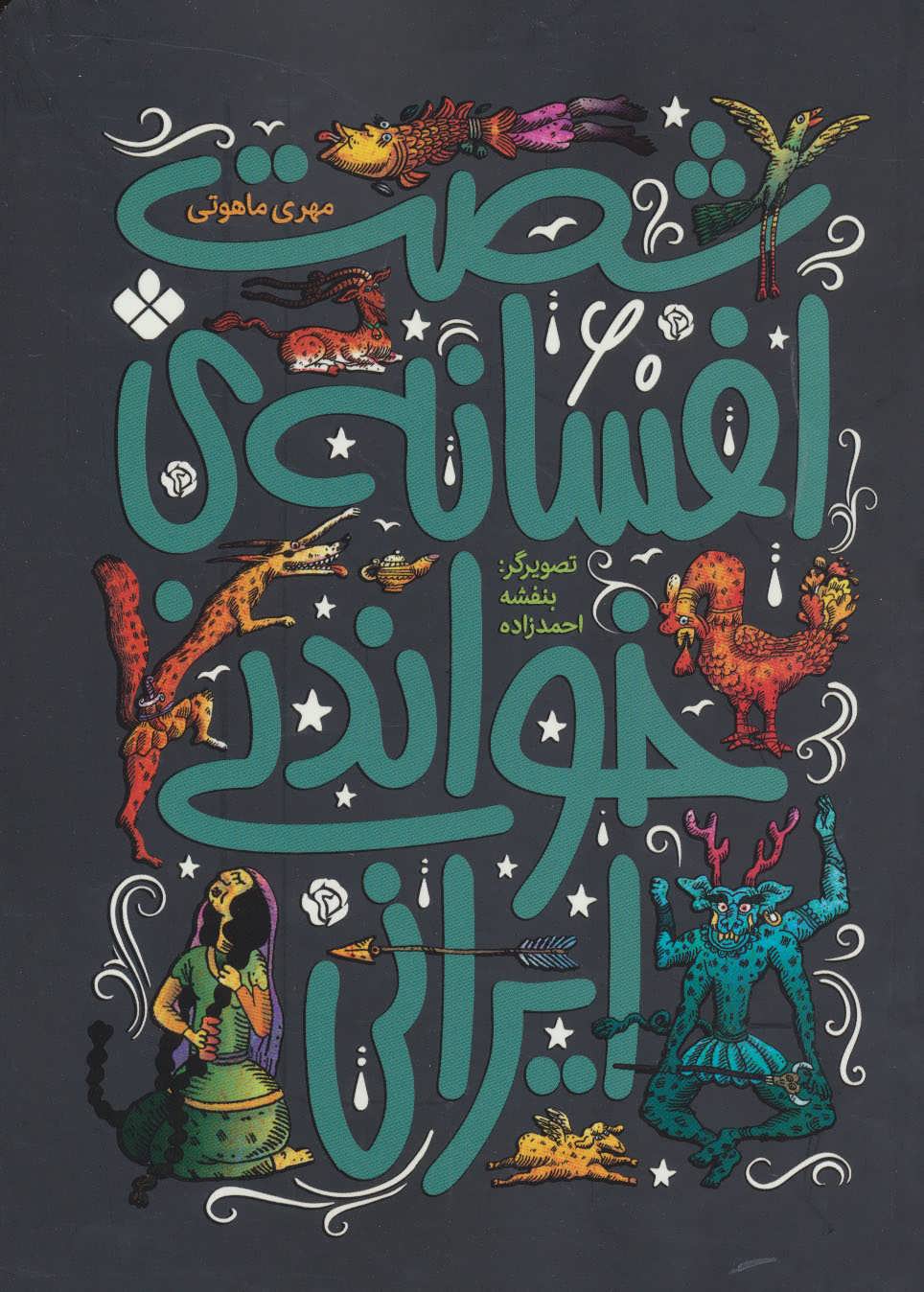 پایانه - شصت افسانه ی خواندنی ایرانی