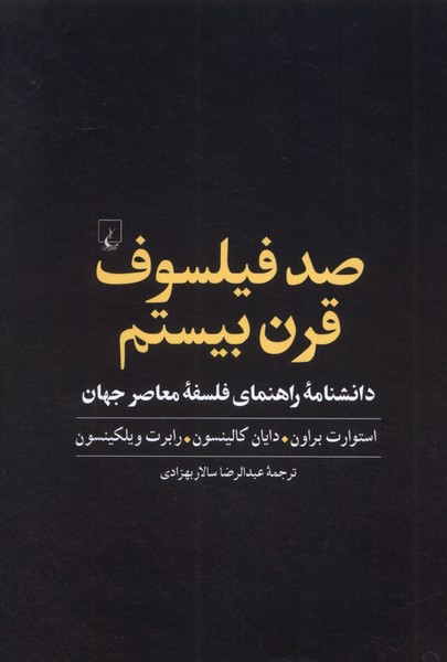 پایانه - صد فیلسوف قرن بیستم