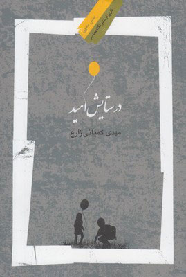 پایانه - در ستایش امید