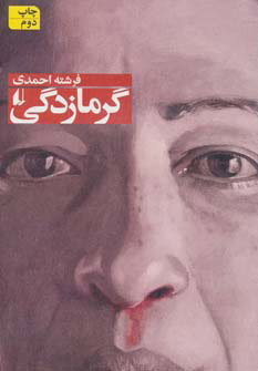 پایانه - گرمازدگی