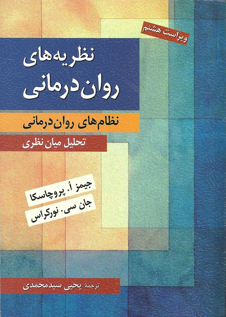 پایانه - نظریه های روان درمانی