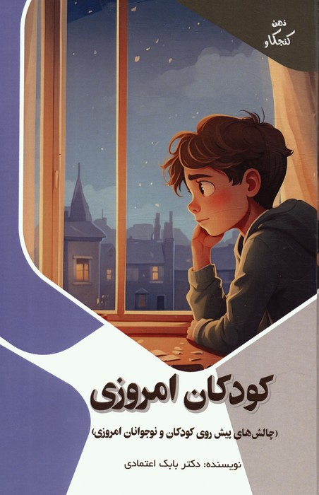 پایانه - کودکان امروزی