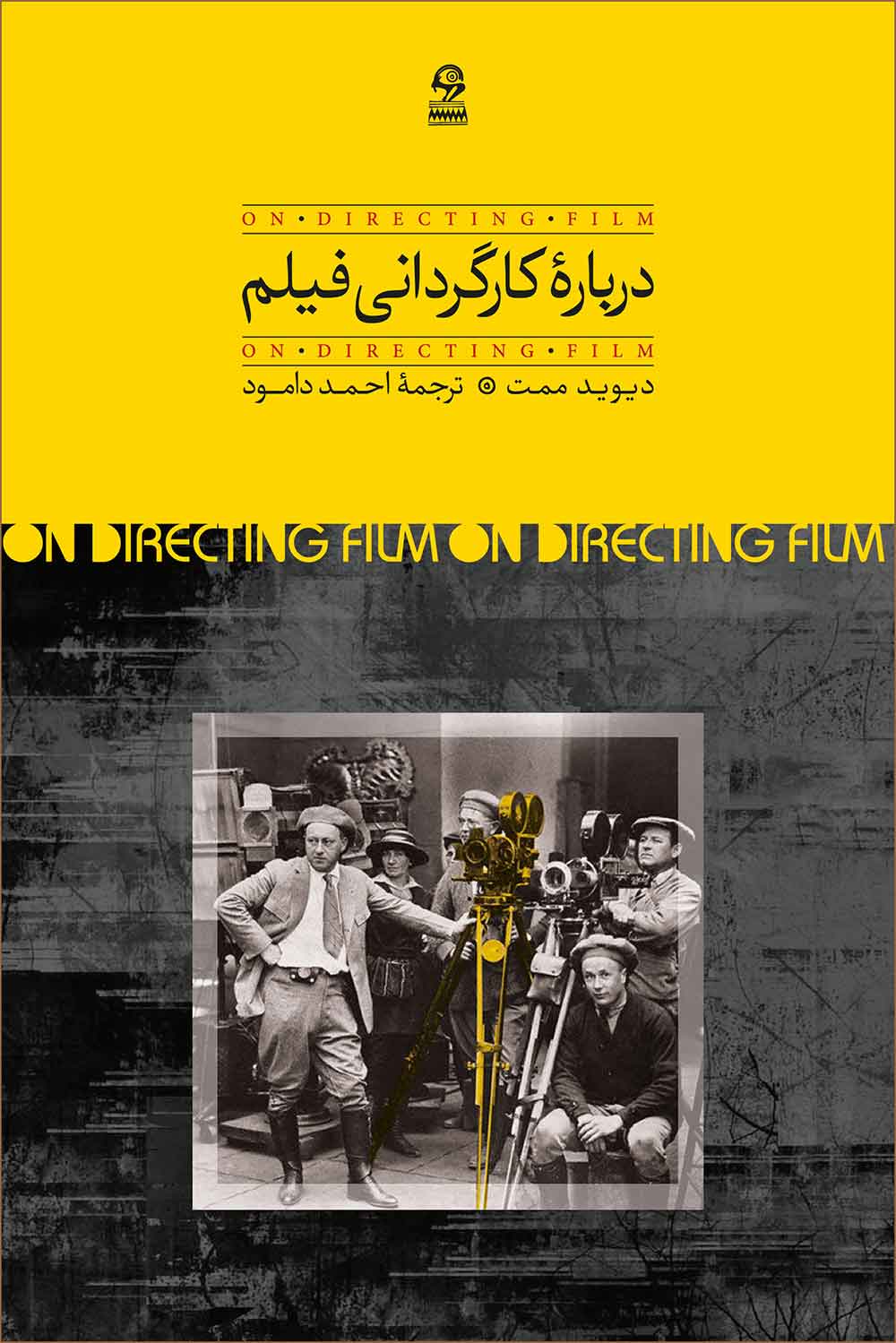 پایانه - درباره کارگردانی فیلم