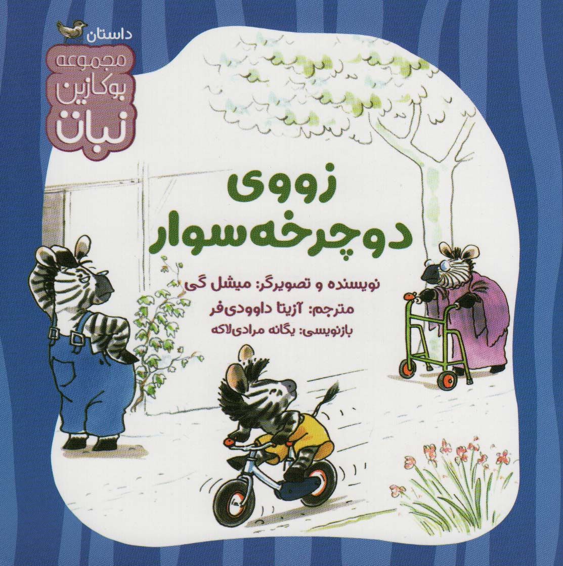 پایانه - زووی دوچرخه سوار