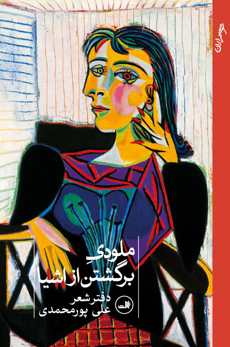 پایانه - ملودی برگشتن از اشیا