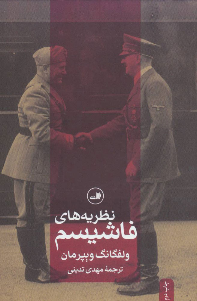 پایانه - نظریه های فاشیسم