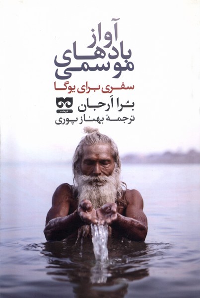 پایانه - آواز بادهای موسمی