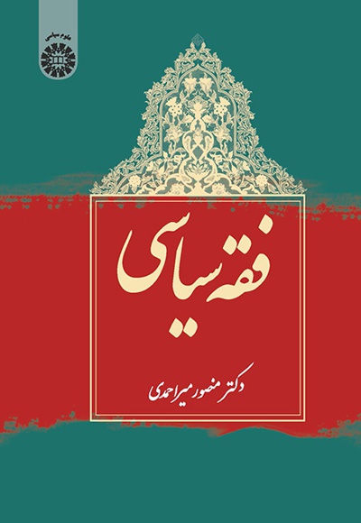 پایانه - فقه سیاسی