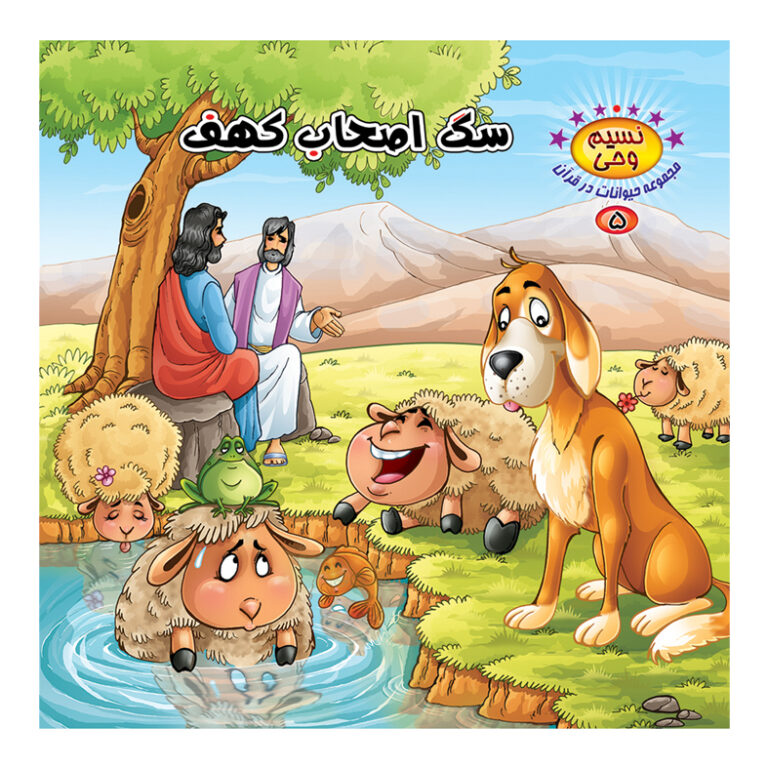 پایانه - سگ اصحاب کهف