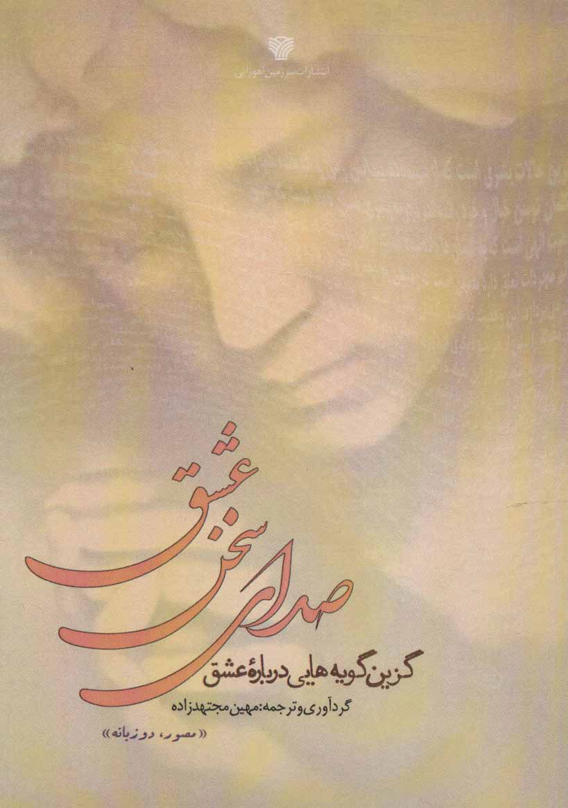 پایانه - صدای سخن عشق