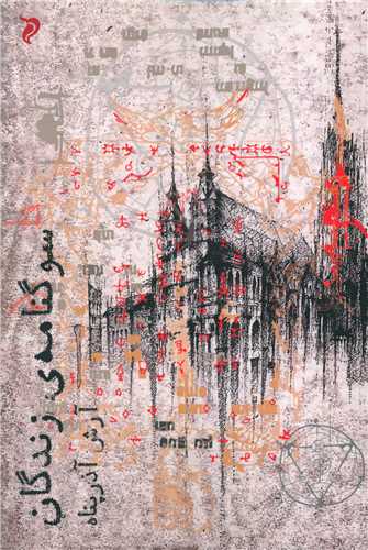 پایانه - سوگنامه ی زندگان