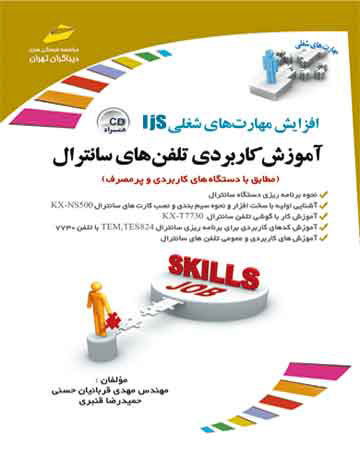 پایانه - آموزش کاربردی تلفن های سانترال