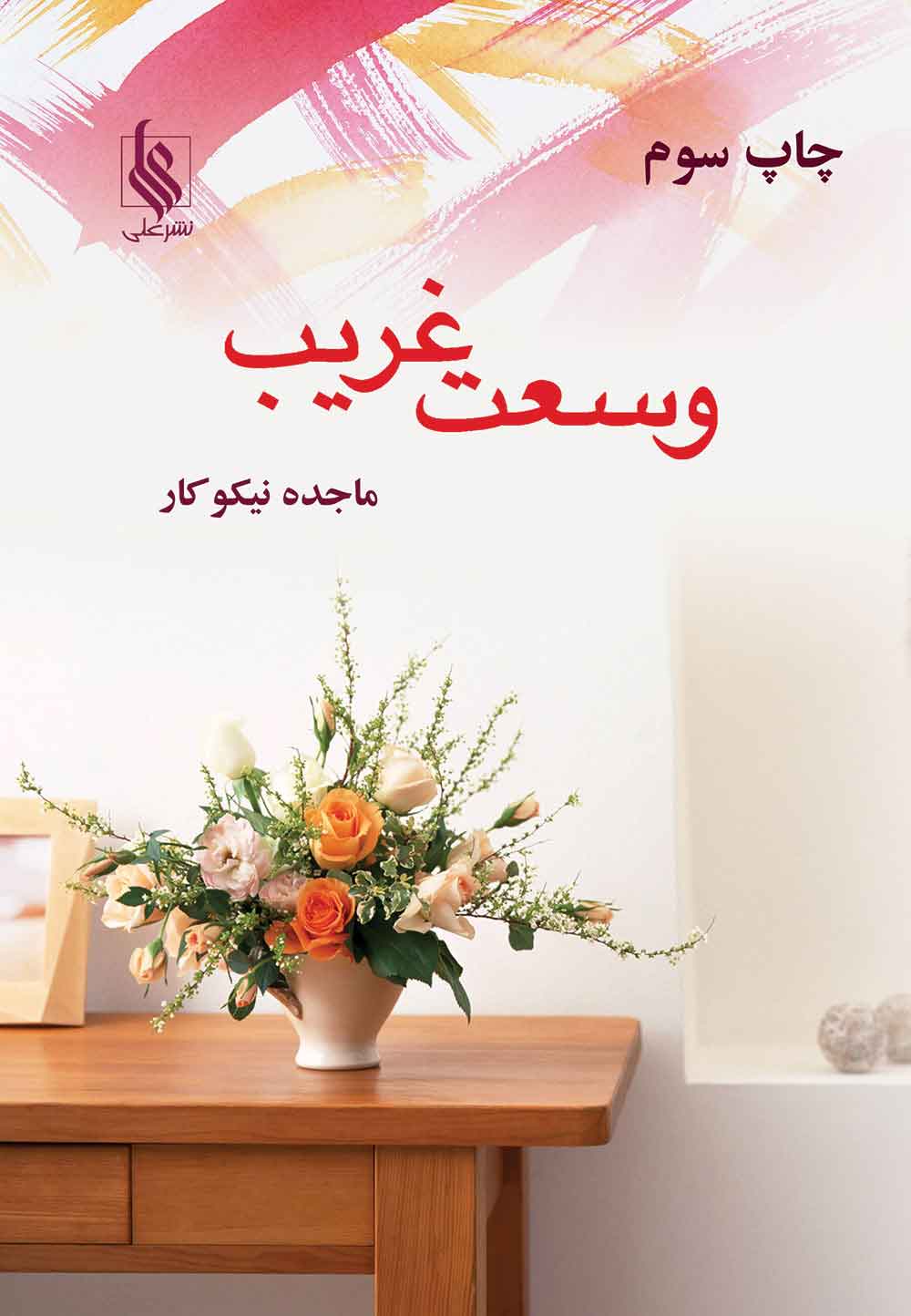 پایانه - وسعت غریب