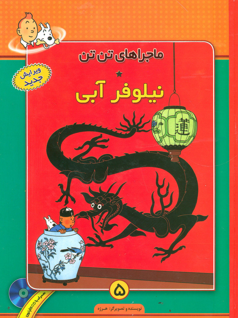 پایانه - ماجراهای تن تن (5)