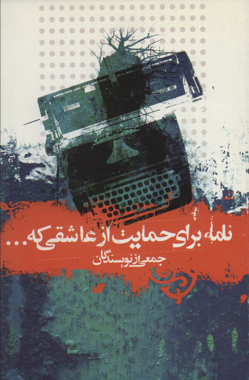 پایانه - نامه برای حمایت از عاشقی که…