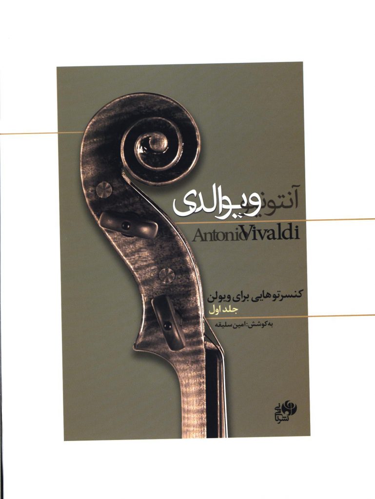 پایانه - کنسرتوهایی برای ویولن (جلد اول)