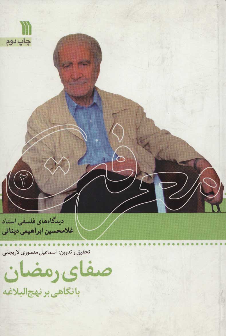 پایانه - صفای رمضان با نگاهی بر نهج البلاغه