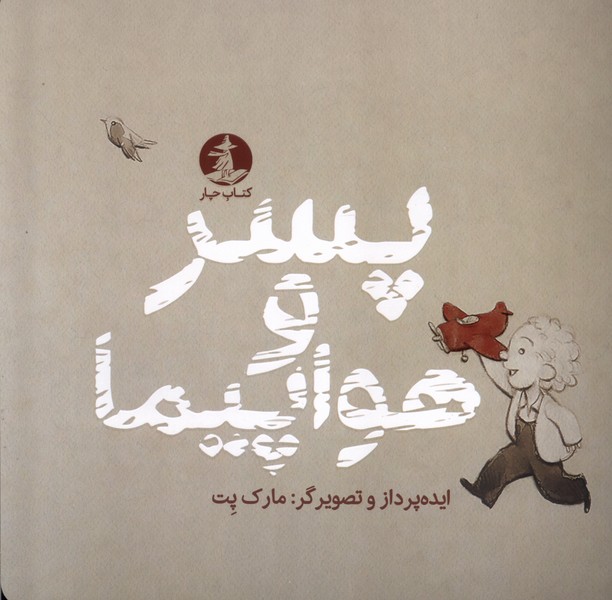 پایانه - پسر و هواپیما