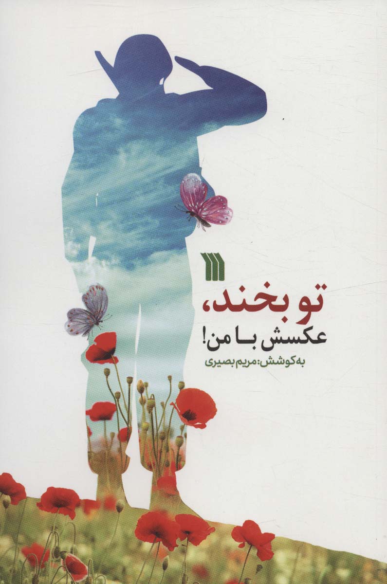 پایانه - تو بخند، عکسش با من!