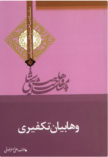 پایانه - وهابیان تکفیری