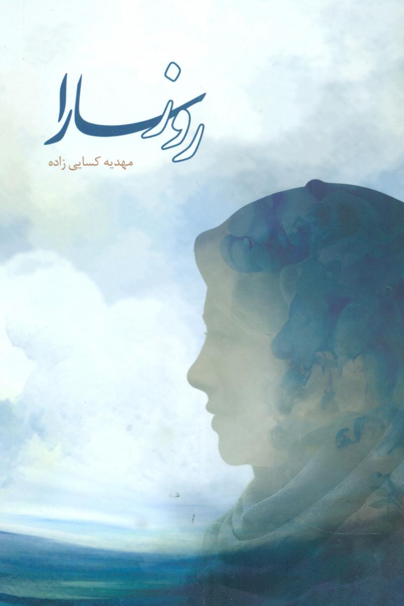 پایانه - روز سارا