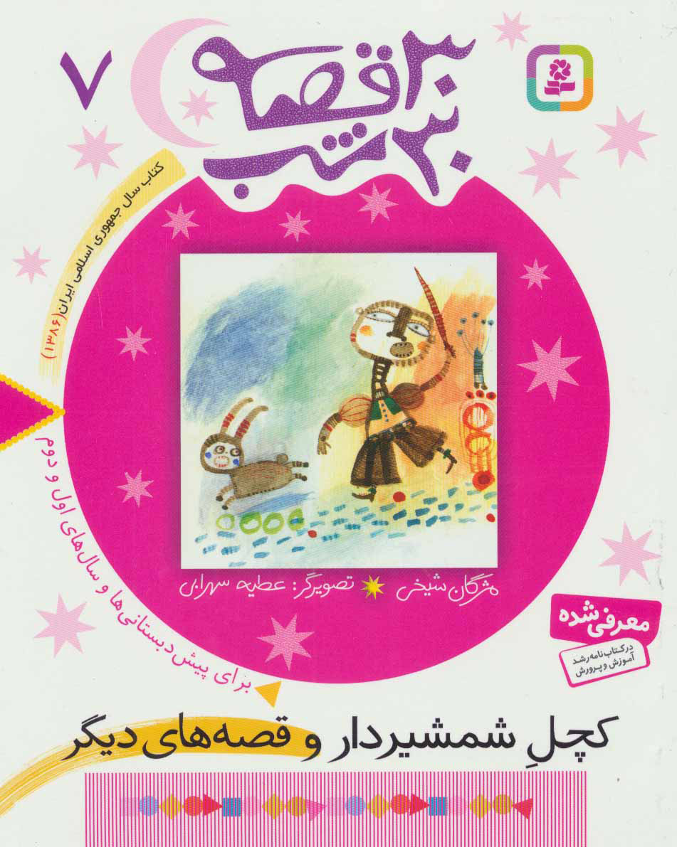 پایانه - 30 قصه، 30 شب 7