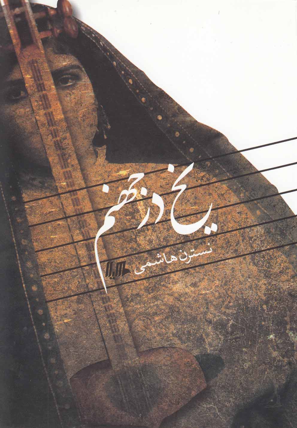 پایانه - یخ در جهنم