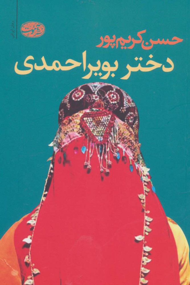 پایانه - دختر بویراحمدی