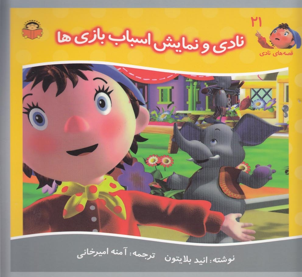 پایانه - نادی و نمایش اسباب بازی ها