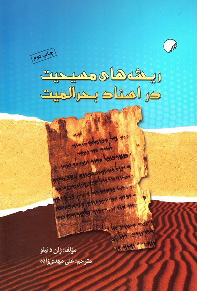 پایانه - ریشه های مسیحیت در اسناد بحرالمیت