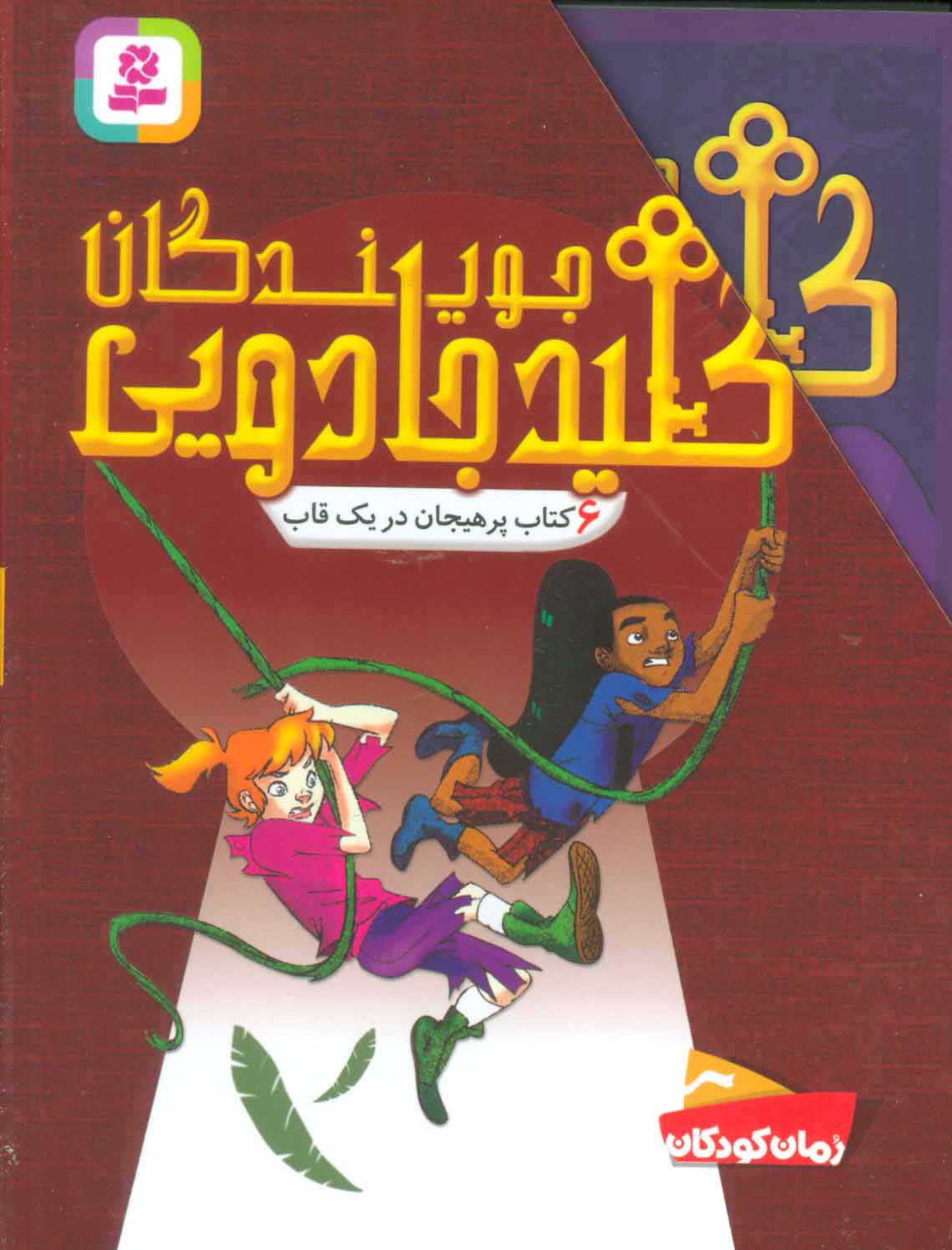 پایانه - مجموعه جویندگان کلید جادویی