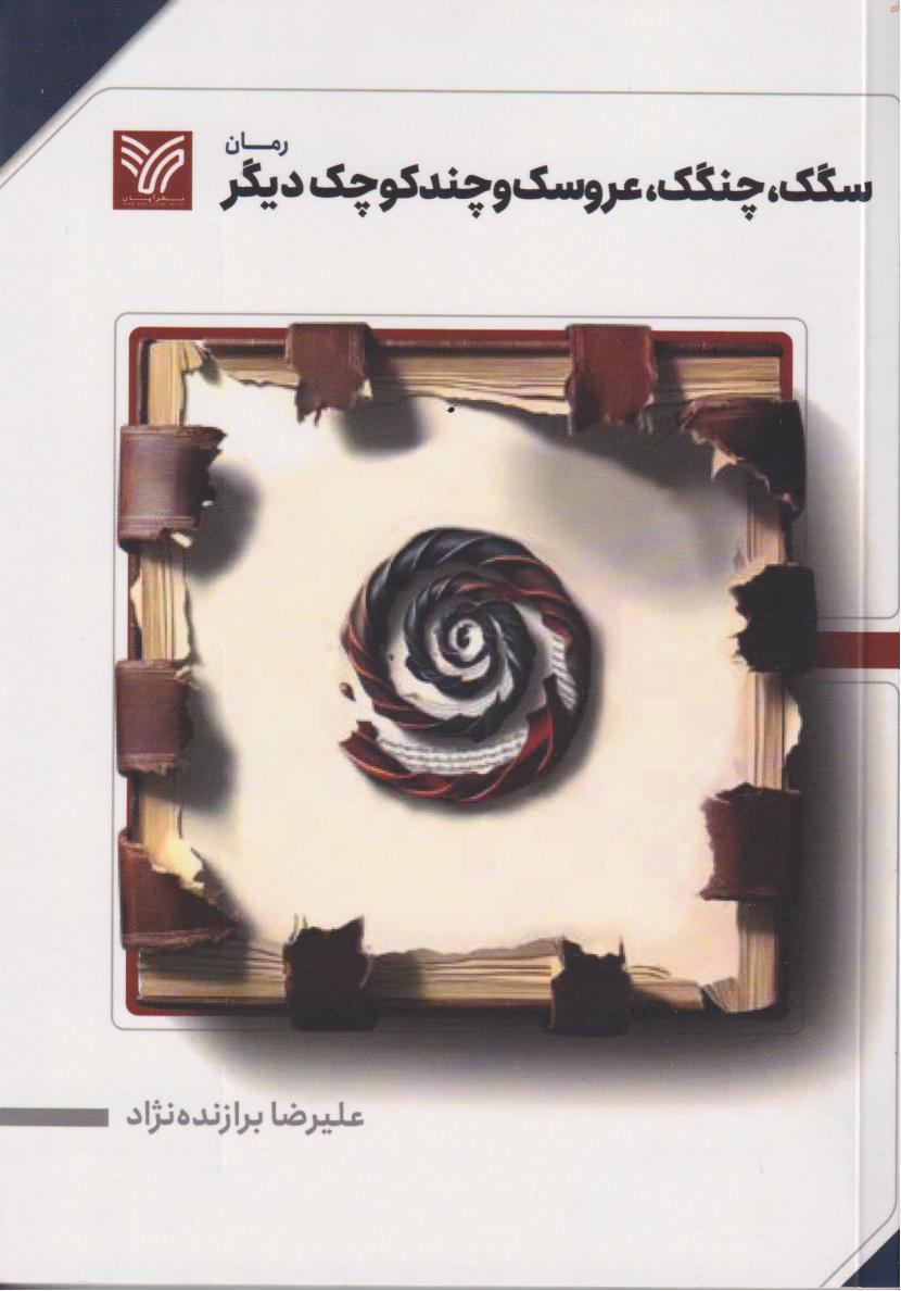 پایانه - سگک، چنگک، عروسک و چند کوچک دیگر